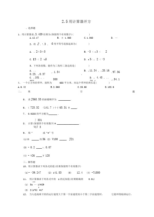 2.5用计算器开方练习题
