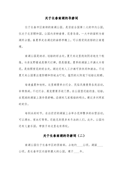 关于长春南湖的导游词(六篇)