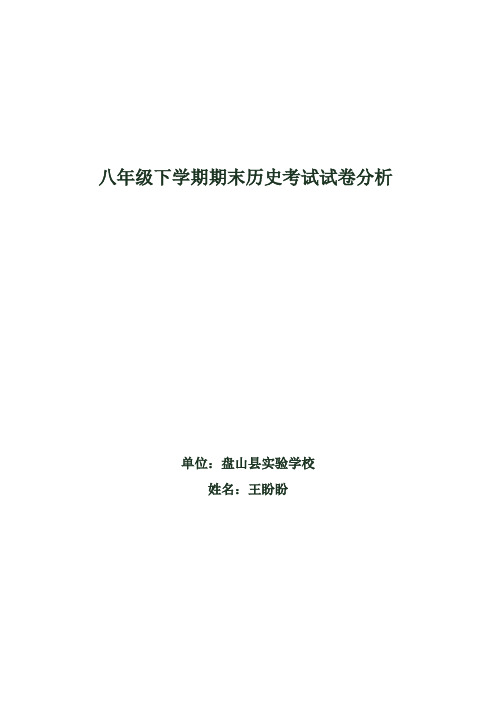 八年级下学期期末历史考试试卷分析