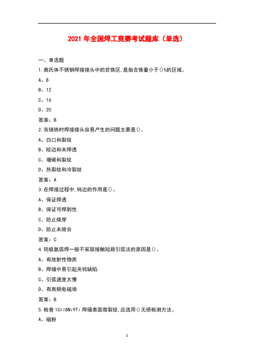 2021年全国焊工竞赛考试题库(单选)