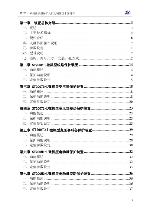 ST200-L系列微机型继电保护及自动装置技术说明书