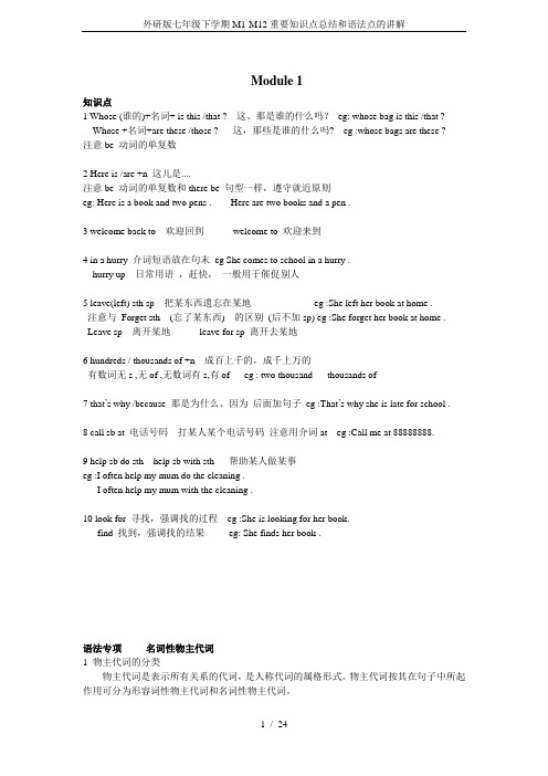 外研版七年级下学期M1-M12重要知识点总结和语法点的讲解