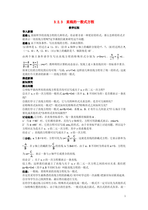 高中数学 必修二(3.2.3 直线的一般式方程)示范教案 新人教A版必修2