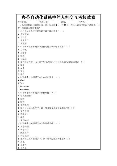 办公自动化系统中的人机交互考核试卷