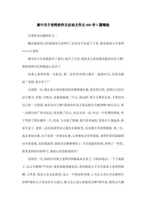 高中关于老师的作文议论文作文600字5篇精选