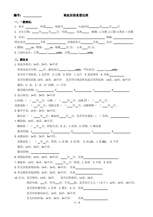 高血压信息登记表