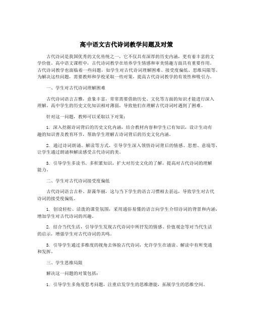 高中语文古代诗词教学问题及对策