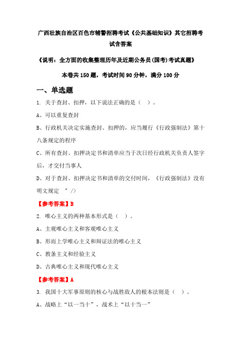 广西壮族自治区百色市辅警招聘考试真题《公共基础知识》含答案