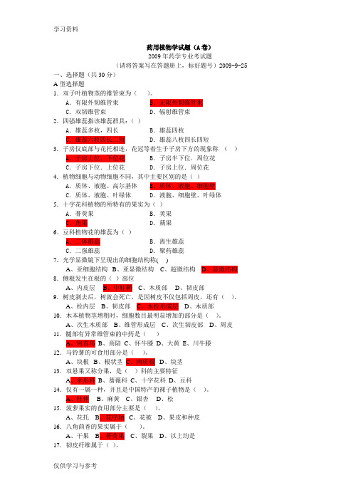 药用植物学试题A卷(有答案)演示教学