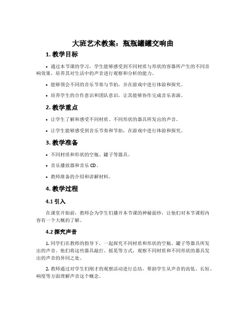 大班艺术教案：瓶瓶罐罐交响曲