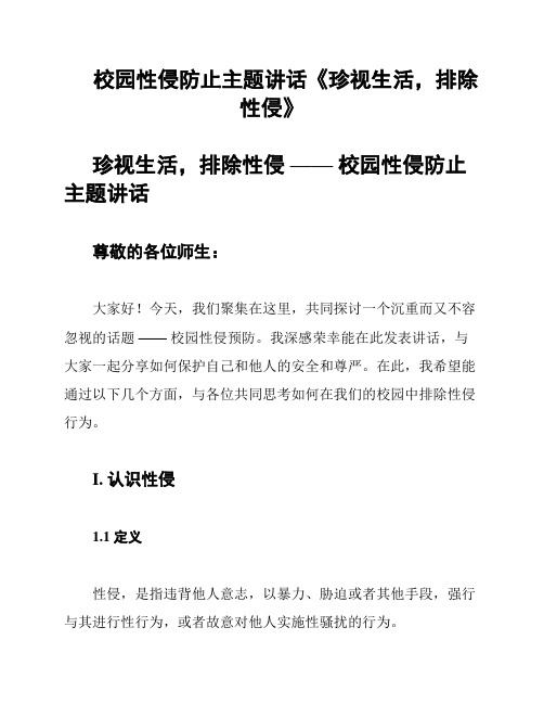 校园性侵防止主题讲话《珍视生活,排除性侵》