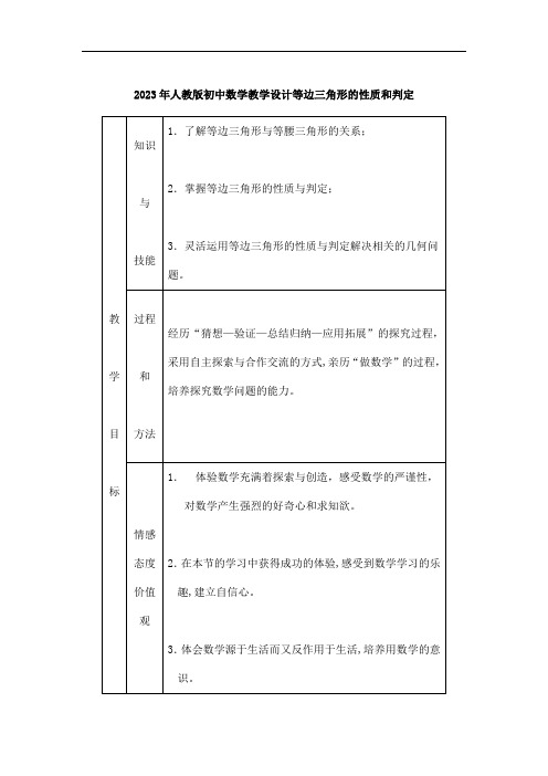 2023年人教版初中数学【教学设计】 等边三角形的性质和判定