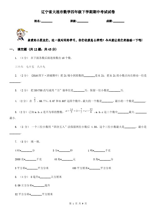 辽宁省大连市数学四年级下学期期中考试试卷