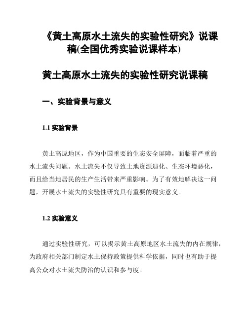 《黄土高原水土流失的实验性研究》说课稿(全国优秀实验说课样本)