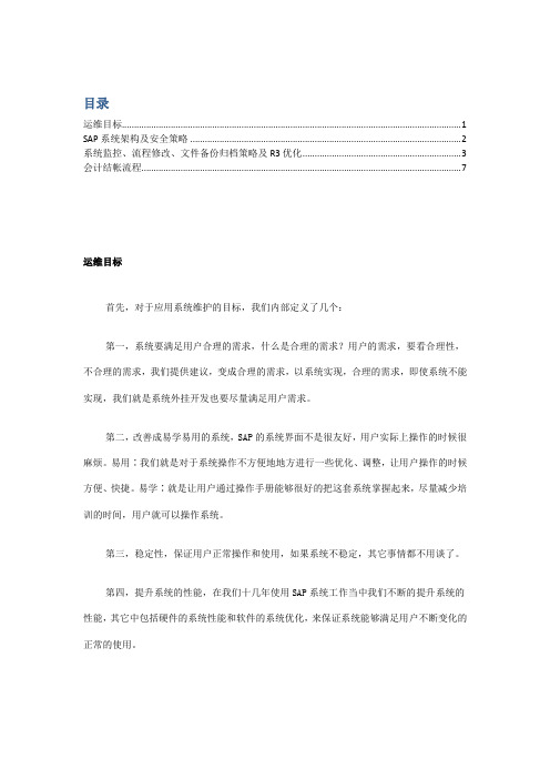 康师傅SAP系统运维介绍