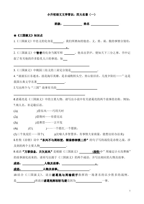 (部编小升初语文)四大名著知识点(练习每日一练)(附答案)