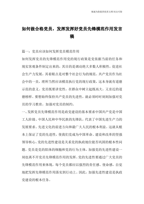 如何做合格党员,发挥发挥好党员先锋模范作用发言稿