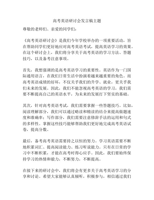 高考英语研讨会发言稿主题