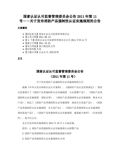 国家认证认可监督管理委员会公告2011年第11号――关于发布消防产品强制性认证实施规则的公告