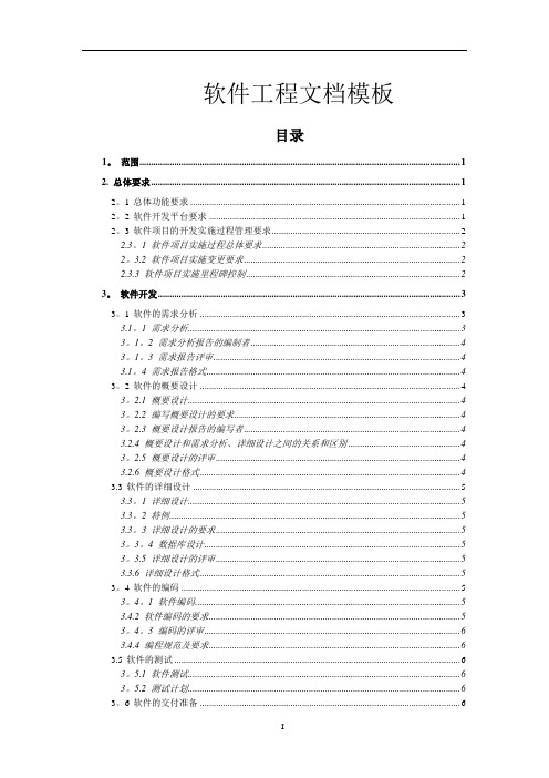 软件工程文档(完整规范版)