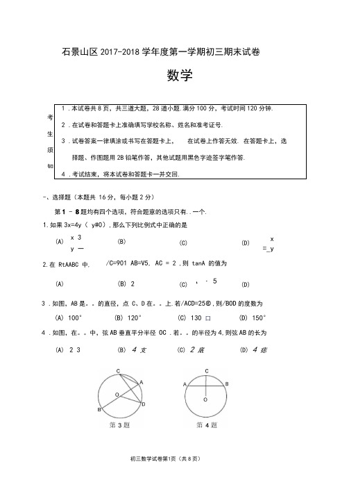 石景山区2017-2018学年度第一学期初三期末试卷含答案解析