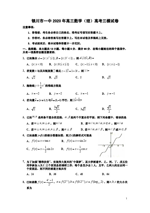 2020年银川市一中高三数学(理)高考三模试卷附答案解析