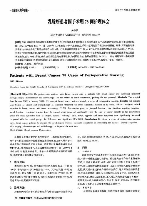 乳腺癌患者围手术期75例护理体会