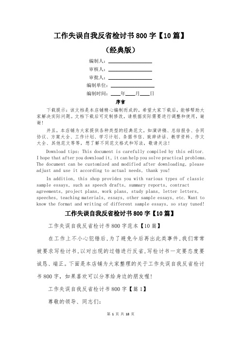 工作失误自我反省检讨书800字【10篇】