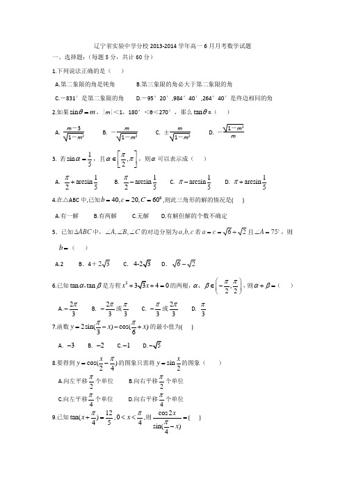 辽宁省实验中学分校2013-2014学年高一6月月考数学试题 Word版含答案