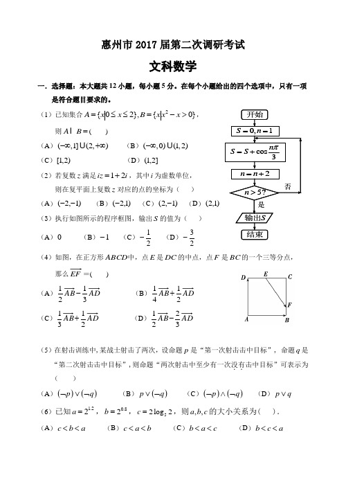 (完整版)惠州市2017届高三第二次调研考试数学(文科)试题(附答案)