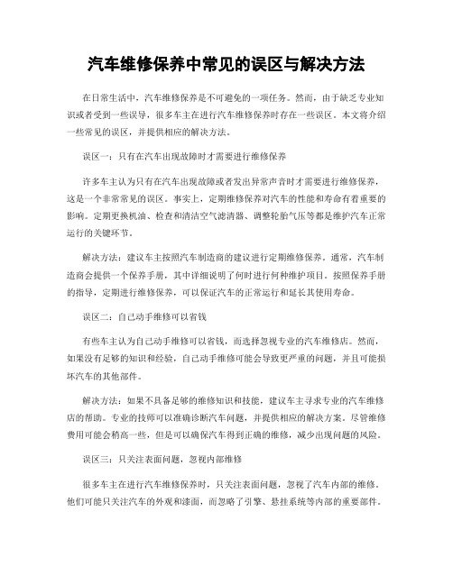 汽车维修保养中常见的误区与解决方法