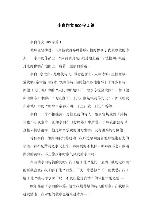 李白作文500字4篇