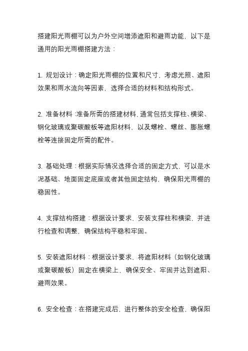 阳光雨棚的搭建方法?