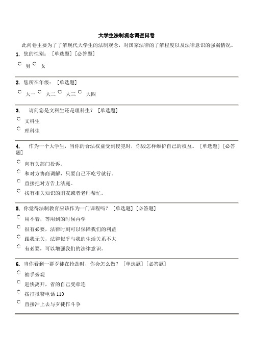 大学生法制观念调查问卷