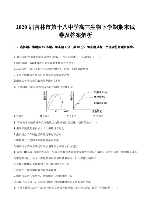 2020届吉林市第十八中学高三生物下学期期末试卷及答案解析