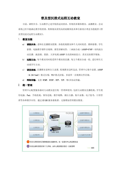 普及型沉浸式远程互动教室