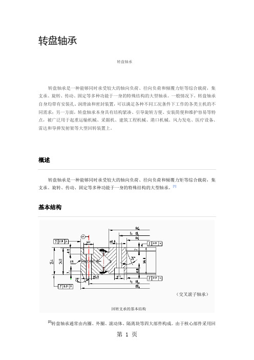 各类转盘轴承性能参数汇总共9页