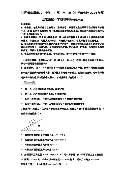 江西省南昌市八一中学、洪都中学、麻丘中学等七校2024年高三物理第一学期期中联考模拟试题含解析