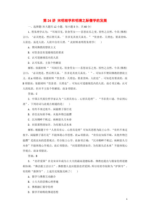 高考历史一轮复习 第12单元 中国传统文化主流思想的演变 第24讲 宋明理学和明清之际儒学的发展考点