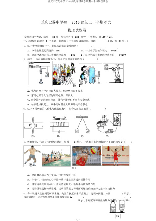 重庆市巴蜀中学2015届九年级下学期期中考试物理试卷