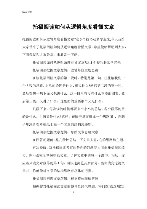 托福阅读如何从逻辑角度看懂文章