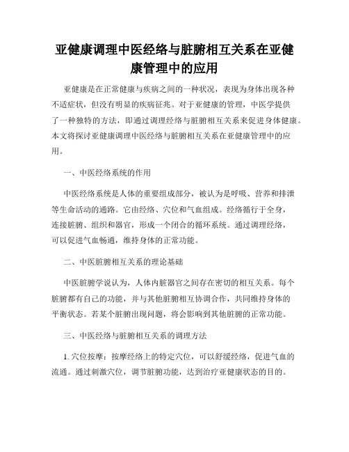 亚健康调理中医经络与脏腑相互关系在亚健康管理中的应用