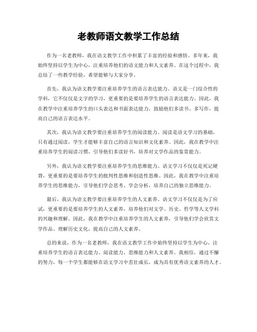 老教师语文教学工作总结