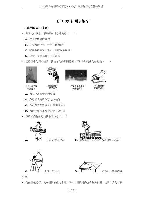 人教版八年级物理下册7.1《力》同步练习包含答案解析