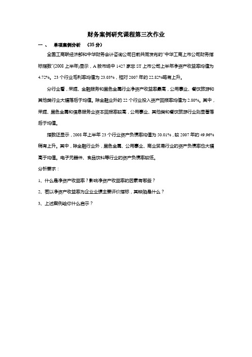 财务案例研究课程第三次作业