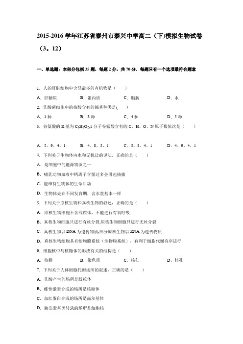 江苏省泰州市泰兴中学2015-2016学年高二下学期模拟生物试卷(3.12) 含解析