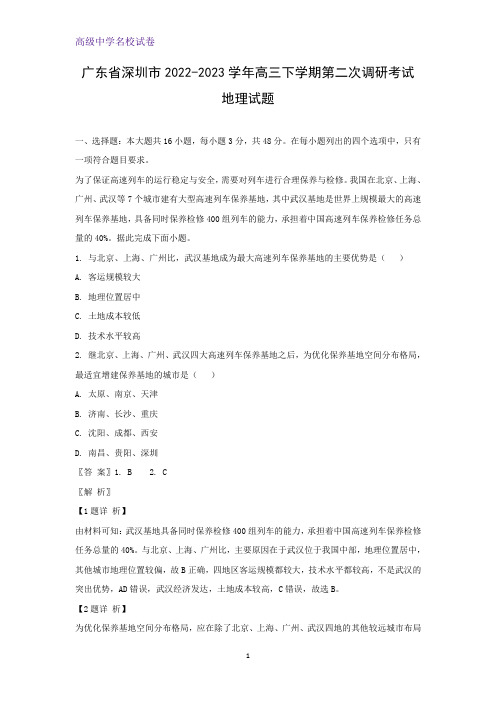 2022-2023学年广东省深圳市高三下学期第二次调研考试地理试题(解析版)