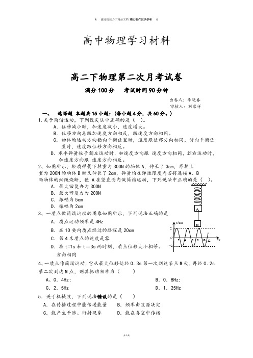 鲁科版高中物理选修3-4高二下第二次月考试卷.docx