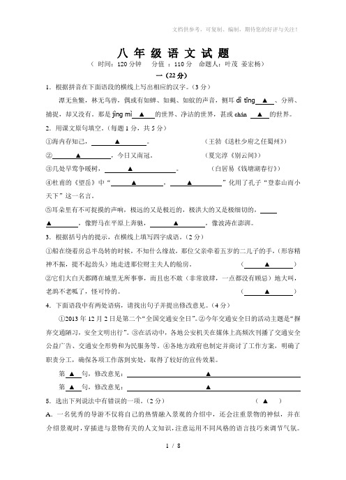 2013-2014学年度第一学期八年级语文期末测试卷及答案