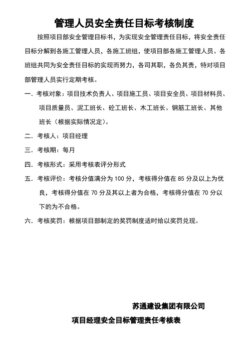 项目部管理人员安全责任目标考核表